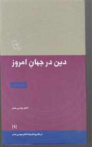 دین در جهان امروز(در قلمرو اندیشه امام موسی صدر 9)،