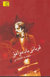 قربانی باد موافق 