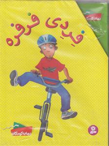 فردی فرفره 1تا11/قابدار /قدیانی