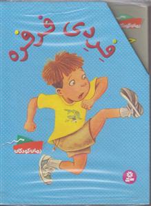 فردی فرفره مجموعه 12تا22/قابدار/قدیانی