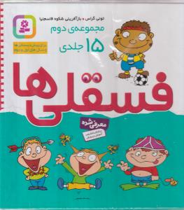 فسقلی ها 15جلدی خشتی و گالینگور