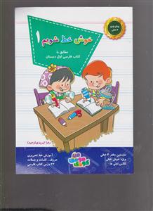 خوش خط شویم  مطابق با کتاب فارسی اول دبستان