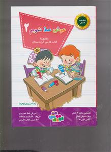 خوش خط شویم  مطابق با کتاب فارسی اول دبستان