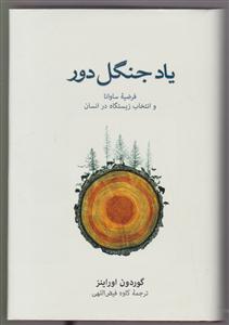 یاد جنگل دور