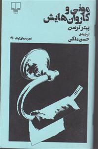 مونی و کاروان هایش