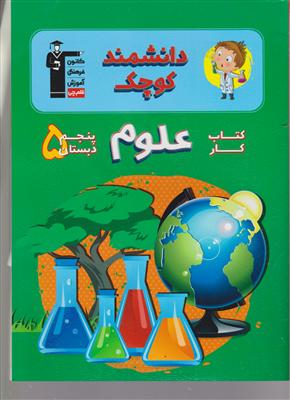 کانون دانشمند کوچک علوم پنجم ابتدایی