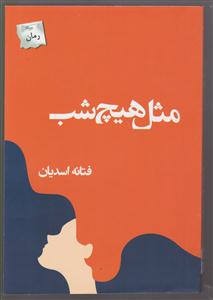 مثل هیچ شب