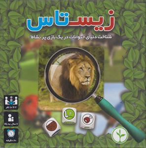 بازی فکری زیست تاس