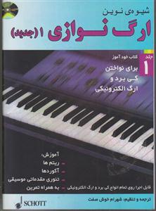 شیوه نوین ارگ نوازی 1