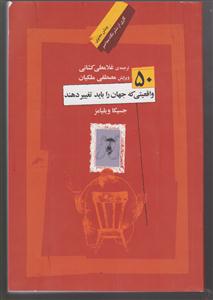 50 واقعیتی که جهان را باید تغییر دهند