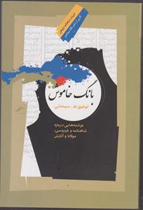بانگ خاموش