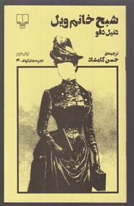 شبح خانم ویل