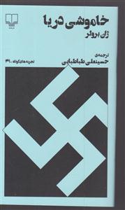 خاموشی دریا