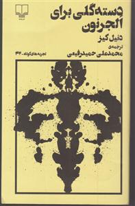دسته گلی برای الجرنون