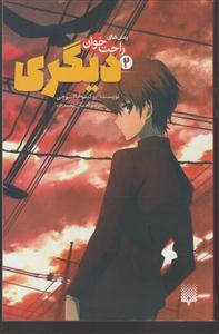 رمان های راحت خوان (دیگری) 