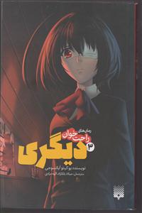 رمان های راحت خوان (دیگری) 