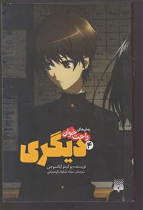 رمان های راحت خوان (دیگری) 