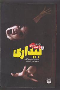 رمان های راحت خوان (بیداری ) 