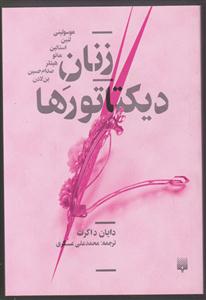 زنان دیکتاتورها