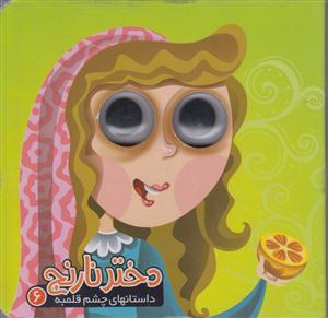 چشم قلمبه دخترنارنج6آریانوین