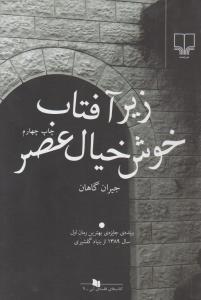 زیر آفتاب خوش‌خیال عصر 