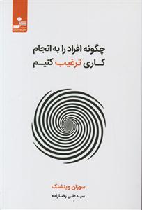 چگونه افراد را به انجام کاری ترغیب کنیم