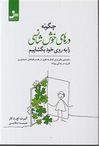 چگونه درهای خوش شانسی را به روی خود بگشاییم