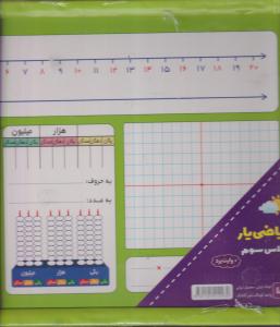 تخته ریاضی یارکلاس سوم