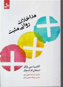 مداخلات روانی مثبت