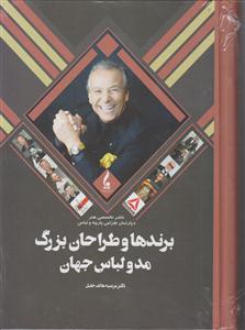 برندها و طراحان بزرگ مد و لباس جهان