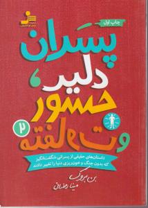 پسران دلیر-جسور و متفاوت2