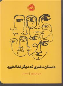 داستان دختری که دیگر غذا نخورد