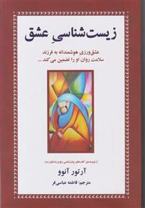 زیست شناسی عشق