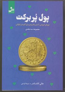 پول پربرکت