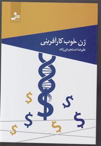 ژن خوب کارآفرینی