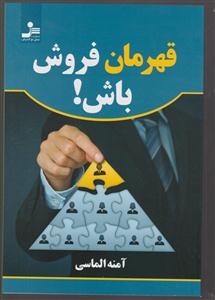 قهرمان فروش باش