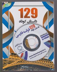 129 داستان کوتاه فرانسه