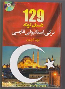 129 داستان کوتاه ترکی استانبولی فارسی