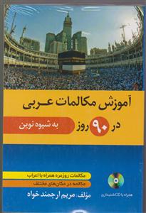 آموزش مکالمات عربی در 90 روز به شیوه نوین