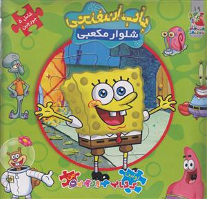 کتاب پازل باب اسفنجیشلوارمکعبی/سایه گستر