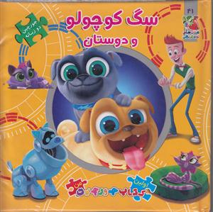 کتاب پازل سگ کوچولوودوستان سایه گستر