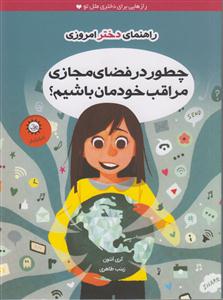 چطوردرفضای مجازی مراقب خودمان باشیم