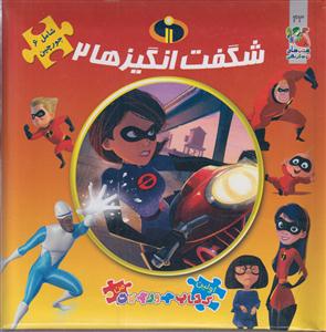 کتاب پازل شگفت انگیزها2سایه گستر