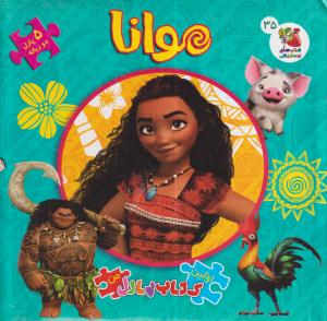 کتاب پازل مواناسایه گستر