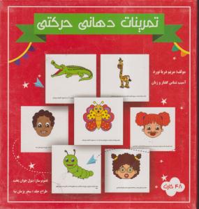 تمرینات دهانی حرکتی دریانورد