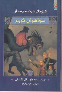 خواهران گریم 3/کودک دردسرساز/سایه گستر