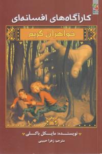 خواهران گریم 1کارآگاه های افسانه ای/سایه گستر