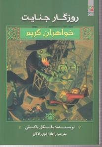 خواهران گریم 4روزگارجنایت/سایه گستر