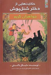 خواهران گریم6/دخترشنل پوش/سایه گستر