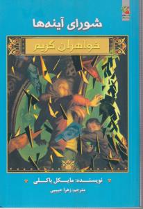خواهران گریم9/شورای آینه ها/سایه گستر